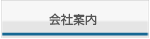 会社案内