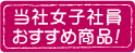 当社女子社員おすすめ商品