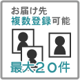 お届け先複数登録可能