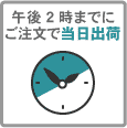 午後２時までにご注文で当日出荷