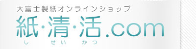  大富士製紙オンラインショップ-紙・清・活.com-
