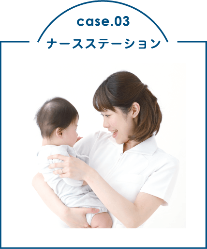 case.03 ナースステーション