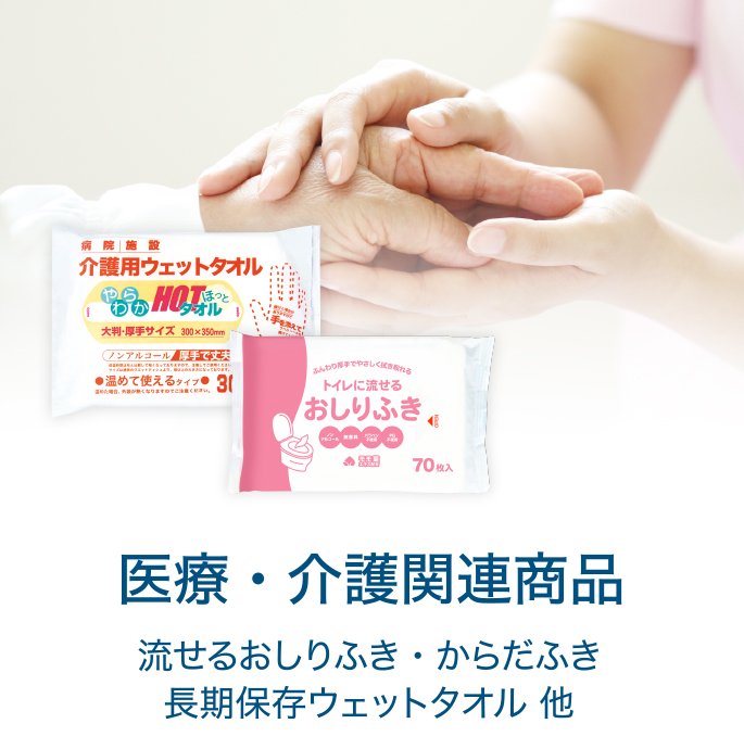 医療・介護関連商品 流せるおしりふき・からだふき 長期保存ウェットタオル 他